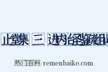 止堂集·三·进内治圣鉴疏组词是什么意思的图片